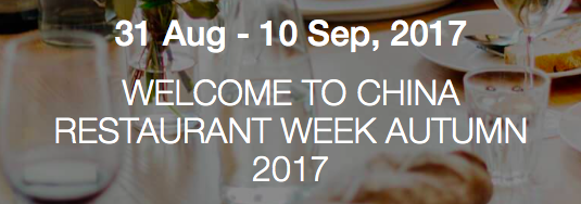 中国レストランウィーク2017