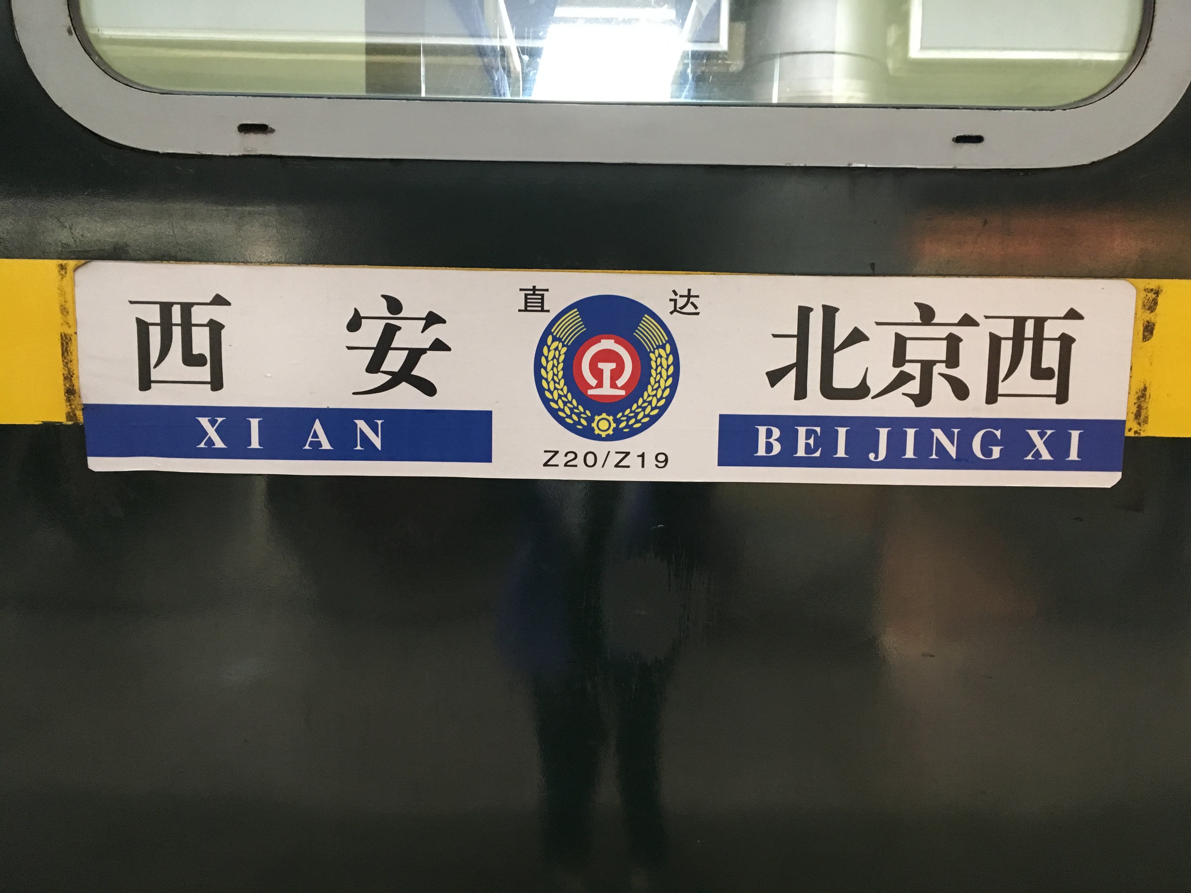 北京西站〜西安站
