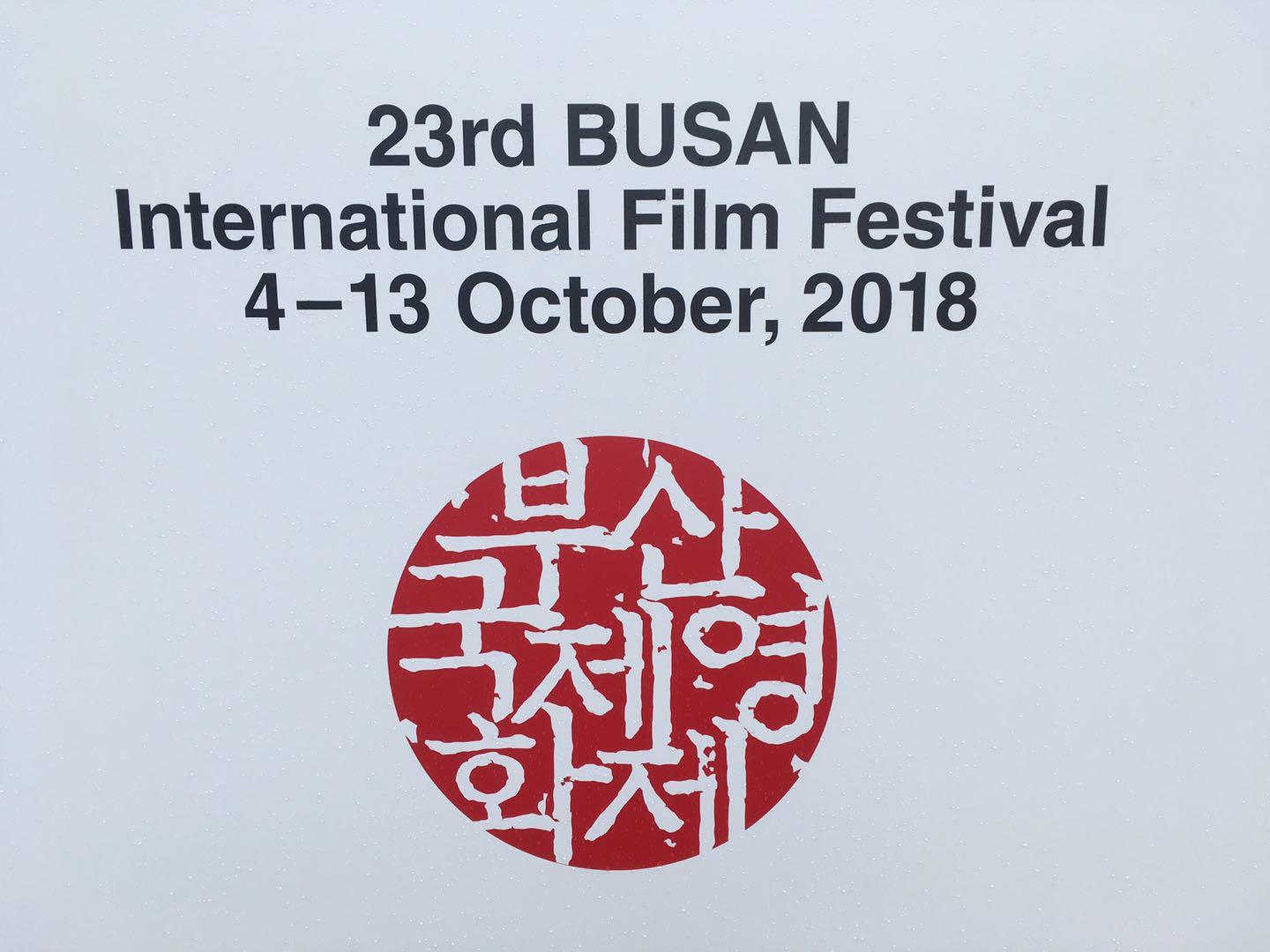 釜山国際映画祭