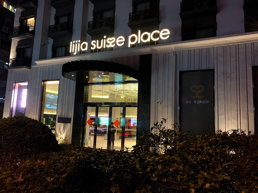 上海虹橋利嘉瑞貝庭公寓酒店(Lijia Suisseplace Apart's Hotel, Hongqiao, Shanghai)
