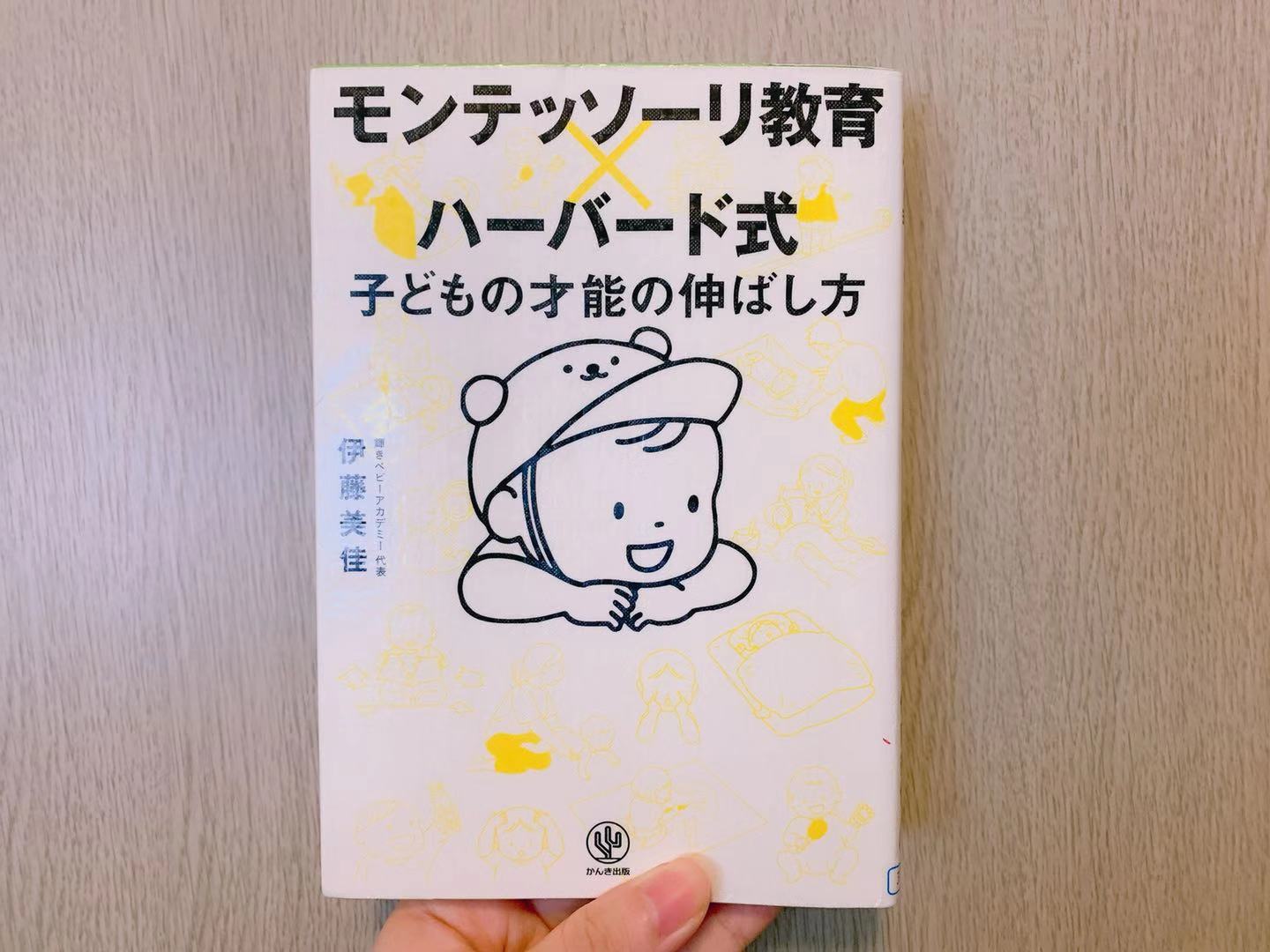 モンテッソーリ教育 ハーバード式 子どもの才能の伸ばし方 伊藤美佳 モンテッソーリ教育とは 能力を伸ばす適正時期はいつ 3歳までが勝負 Bluebird Story