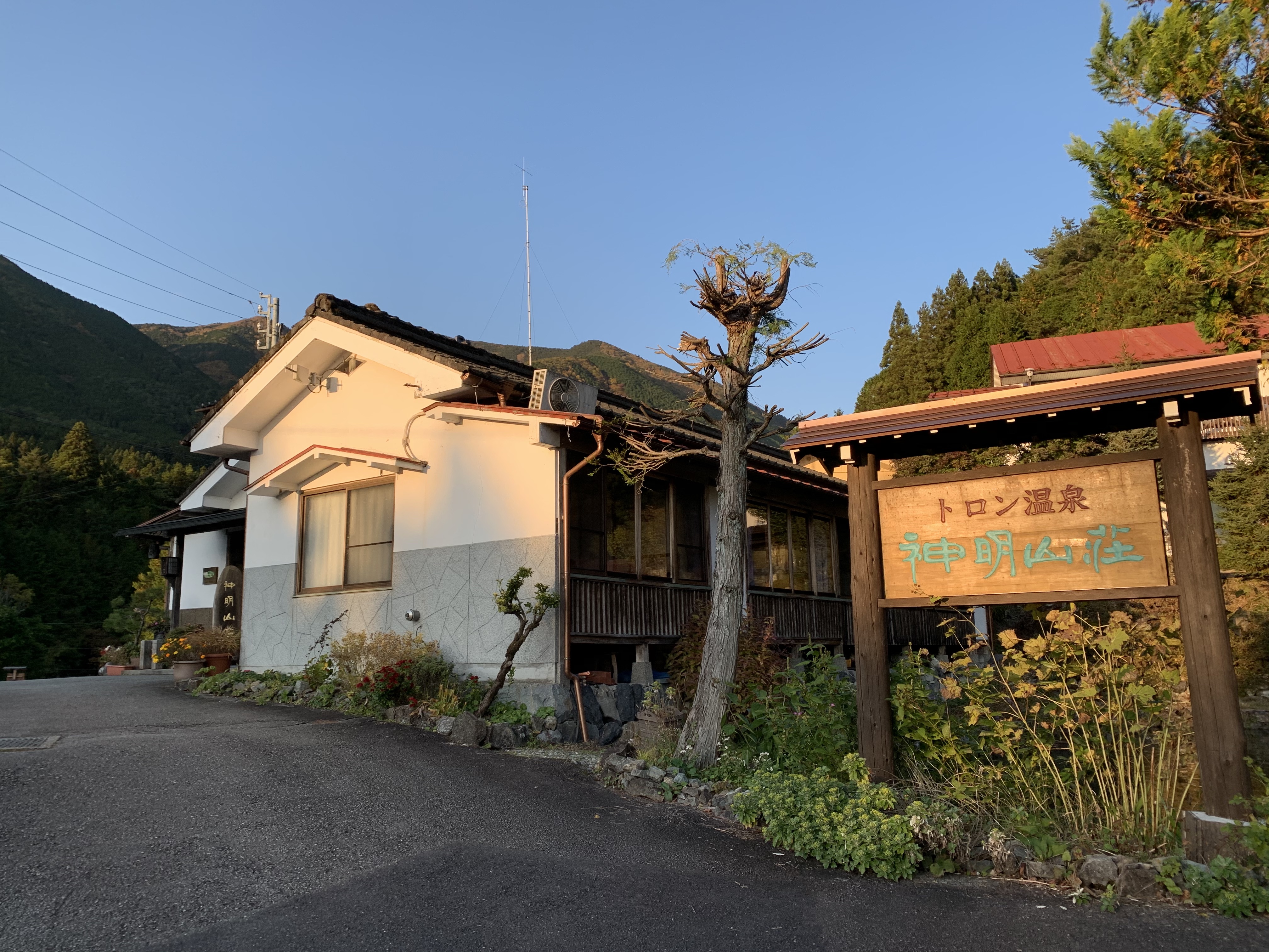 くつろぎの宿トロン温泉神明山荘